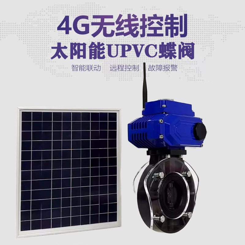 富宁皓久 无线太阳能远程控制蝶阀 光伏板发电 精准控制 开关迅速 农田灌溉